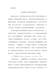 肺动脉高压发病机制的探究