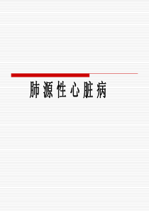 肺源性心脏病-2016