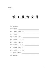 管道工程竣工技术文件模板