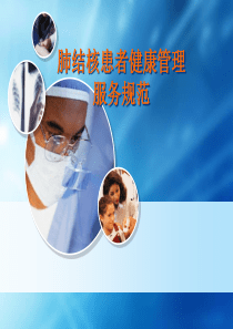 肺结核患者健康管理服务规范.