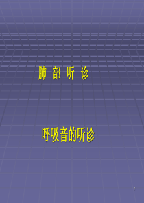 肺部听诊呼吸音的听诊-诊断学课件.