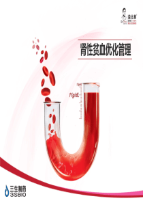 肾性贫血优化管理.