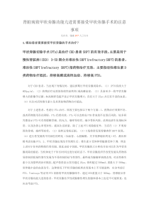 肾脏病致甲状旁腺功能亢进需要接受甲状旁腺手术的注意事项