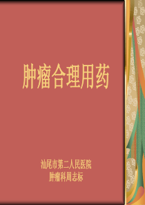 肿瘤的合理用药.