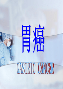 胃CA护理.