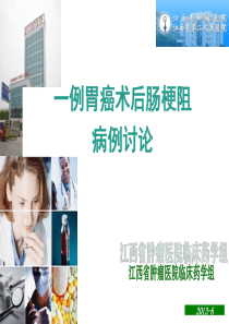 胃癌术后炎性肠梗阻病例讨论