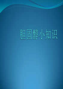 胆固醇小知识ppt.