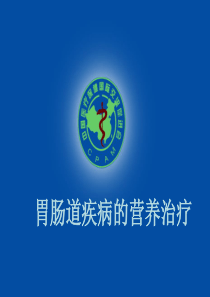 胃肠道疾病营养治疗