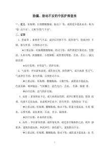 胎漏胎动不安的中医护理查房