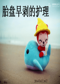 胎盘早剥的护理.