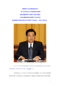 胡锦涛在中央纪律检查委员会