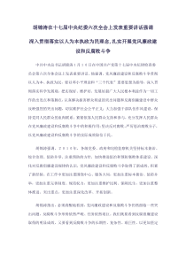 胡锦涛通知十七届中央纪委六次全会上发表重要讲话精神