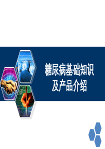 胰岛素产品简介.