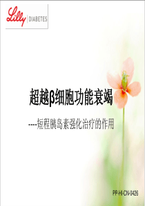 胰岛素强化治疗β细胞功能的作用