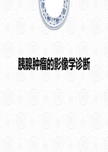 胰腺肿瘤性病变.