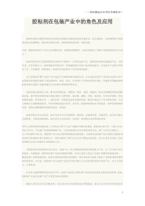 胶粘剂在包装产业中的角色及应用