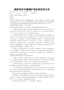 胸椎骨折伴截瘫护理疾病查房记录