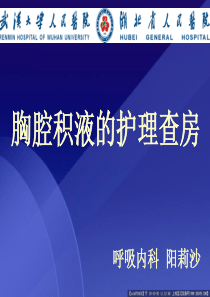 胸腔积液的护理查房.