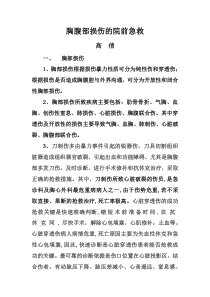 胸腹部外伤的院前急救