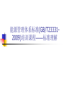 能源管理体系标准培训课程.