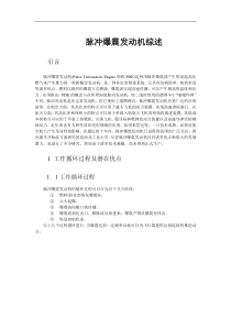 脉冲爆震发动机综述