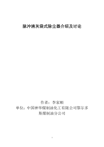 脉冲袋式除尘器介绍及讨论
