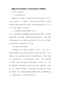 脊髓灰质炎疫苗转换工作宣传沟通常见问题解答