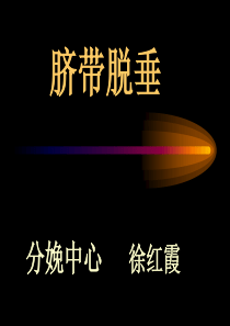 脐带脱垂课件.