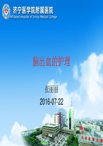 脑出血实习护生