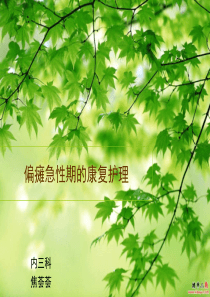 脑卒中急性期的康复治疗.