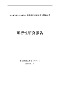 脱硫工程可行性研究报告