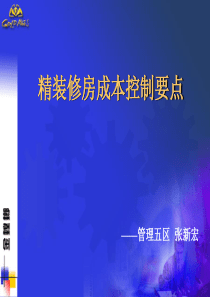 精装修房成本控制要点