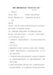 腰椎间盘突出症中医诊疗方案