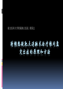 腰椎间盘臭氧消融术操作及注意事项.