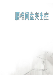 腰间盘突出护理查房.