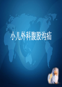 腹股沟疝,嵌顿疝,鞘膜积液.