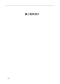 精装修施工组织设计精简版