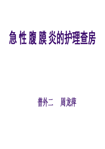 腹膜炎护理护理查房