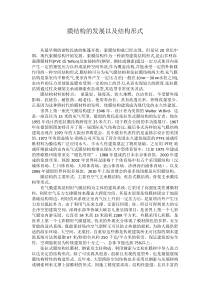 膜结构的发展历史
