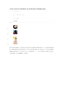 膜补水效果最好的眼膜DIY