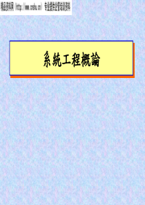 系統工程