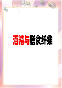 膳食纤维与酒精.