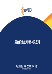 膳食纤维在母猪中的应用.