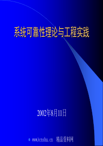 系统可靠性理论与工程实践