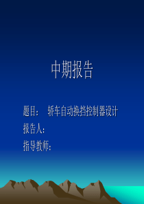 自动换挡技术.