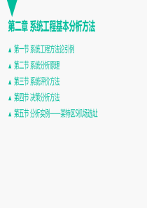 系统工程基本分析方法