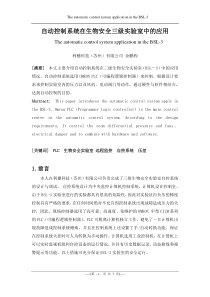 自动控制系统在生物安全三级实验室中的应用