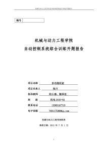 自动控制系统综合训练开题报告