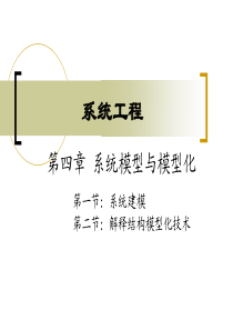 系统工程模型和模型化