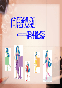 自我认知—性格探索.